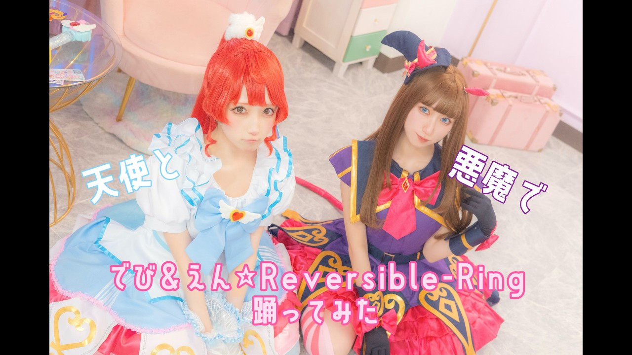【踊ってみた】プリパラでび&えん⭐︎Reversible-Ring コスプレで踊ってみた
