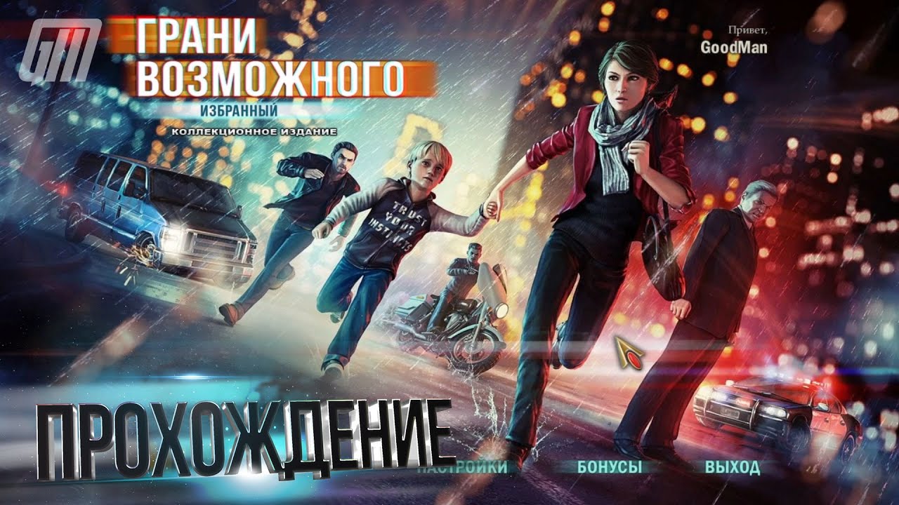 Грани возможного: Избранный. Коллекционное издание. Прохождение #1