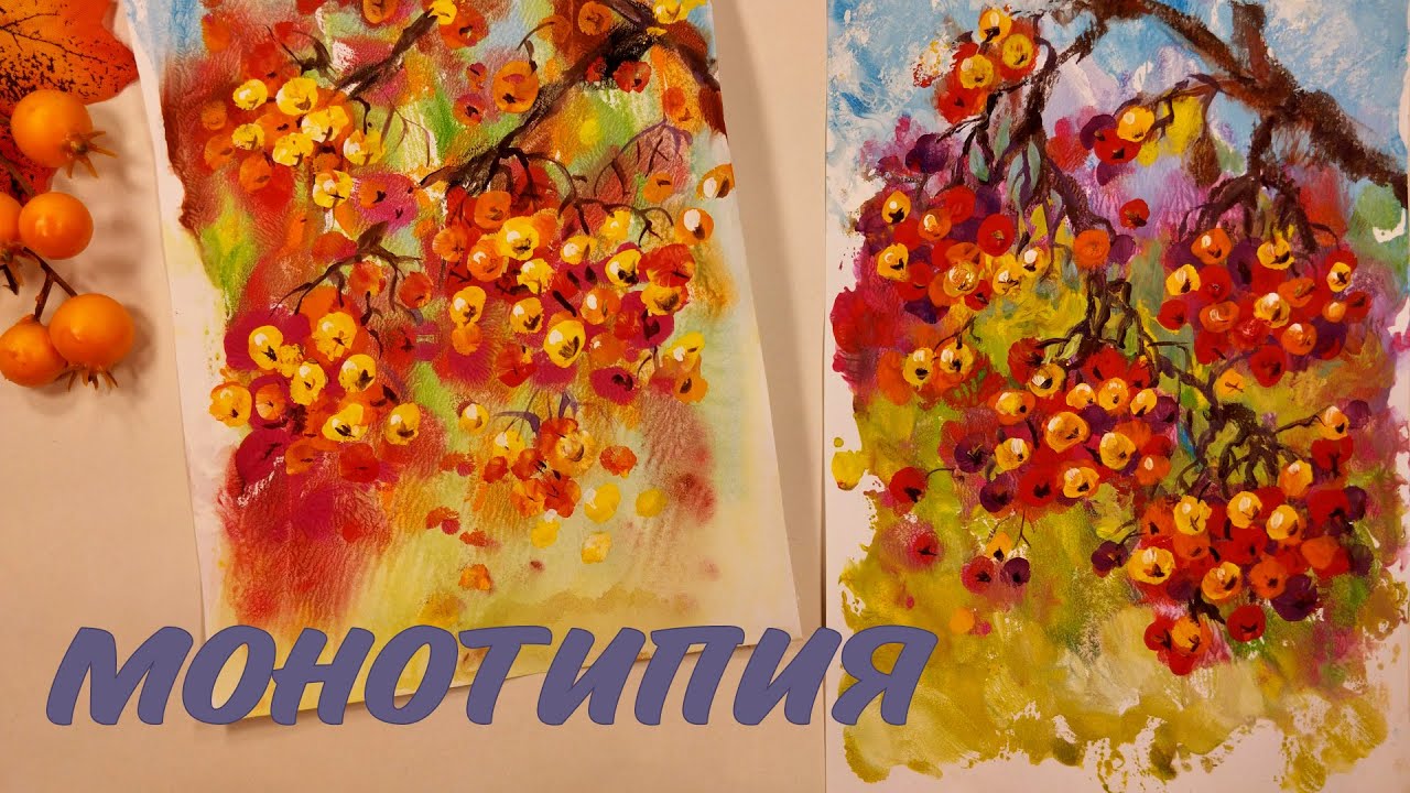 РЯБИНА В ТЕХНИКЕ МОНОТИПИИ🍂РИСУЕМ ОСЕНЬ ГУАШЬЮ |MONOTYPE GOUACHE PAINTING TUTORIAL 