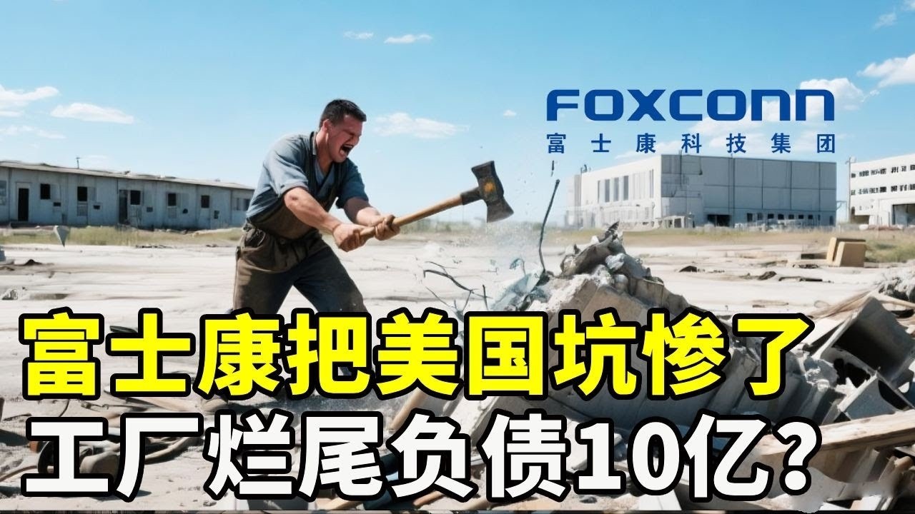 富士康把美国坑惨了：不仅工厂烂尾5年，还让州政府负债10亿美元#科学教育 #科普知识 #科学普及