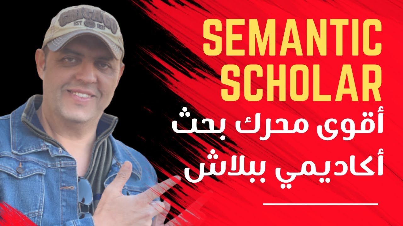 أقوى محرك بحث أكاديمي مجاني | Semantic Scholar
