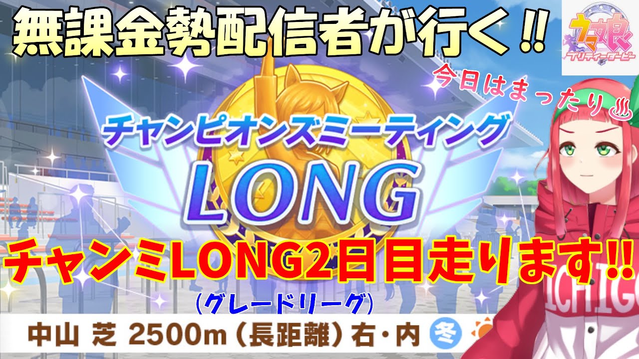 【#ウマ娘】無課金勢が行く‼チャンピオンズミーティングLONG☆2日目走ります‼【Vtuberまほろの夜活ウマ娘】 #新人vtuber 　#まほろ