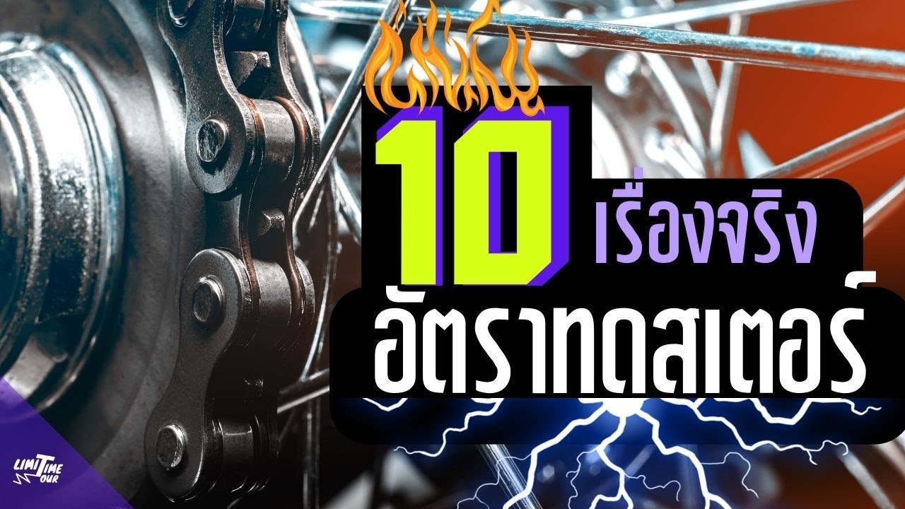 10 เรื่องจริง อัตราทดสเตอร์ ที่คุณอาจไม่เคยรู้ | Limit time knowns