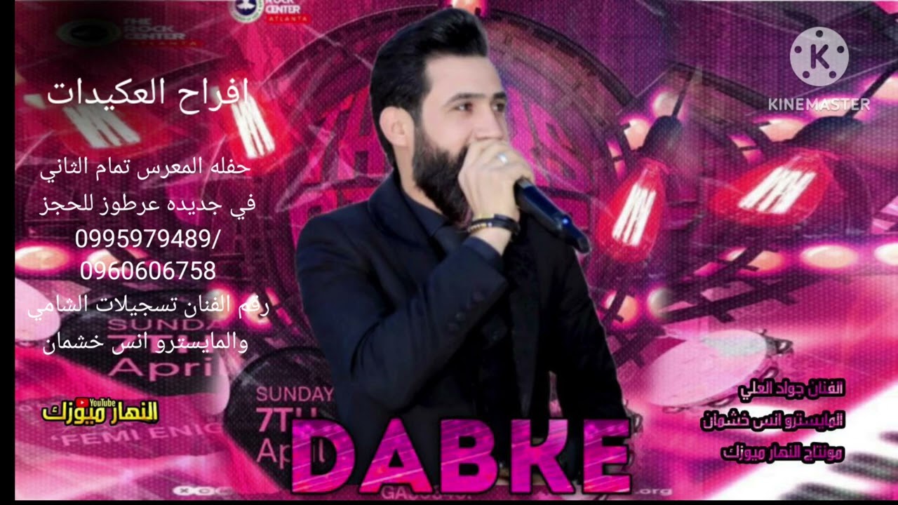 الفنان :جواد العلي افراح العكيدات  النومان العريس تمام