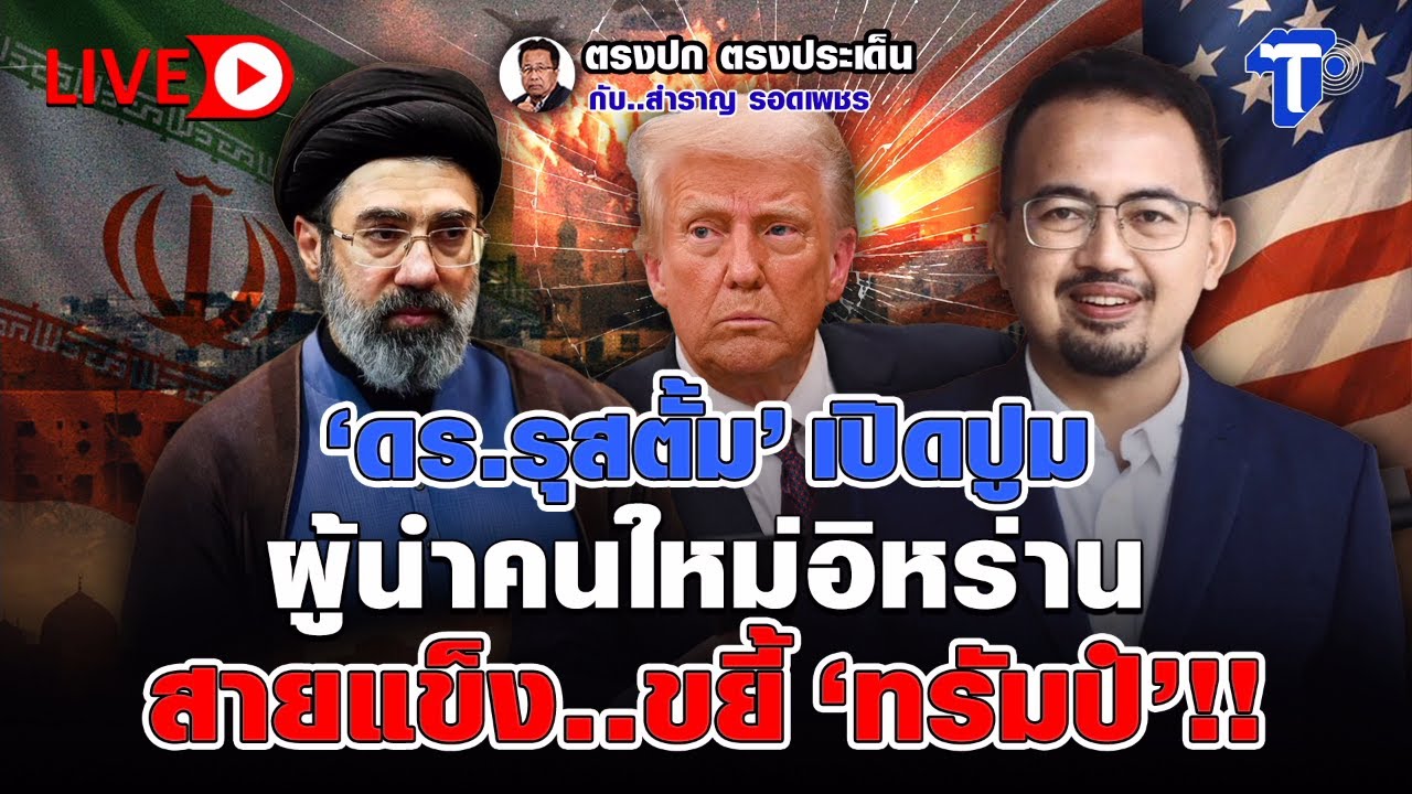 🔴 LIVE  'ดร.รุสตั้ม' เปิดปูม ผู้นำคนใหม่อิหร่าน สายแข็ง..ขยี้ 'ทรัมป์'!! | ตรงปก ตรงประเด็น