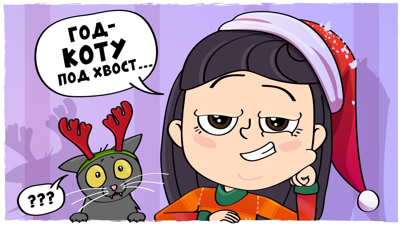 NOWOROCZNE HISTORIE (Animacja LOLka)