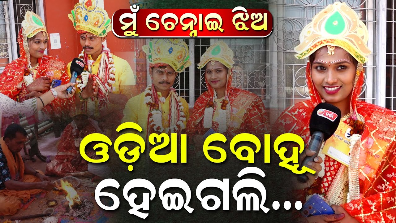 ମୋର କେହି ନାହାଁନ୍ତି,ସିନ୍ଦୂର ଦେଇ ସ୍ୱାମୀ ମୋତେ ନୂଆ ପରିଚୟ ଦେଇଛନ୍ତି: କନ୍ୟା ବର | Charcha TV