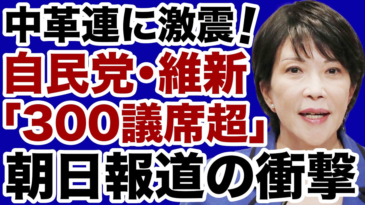 【衆院選予測】高市自民・維新「300議席超圧勝」朝日報道の衝撃【岩田温✕デイリーWiLL】