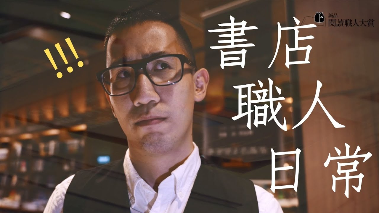 書店職人的日常CF｜2020誠品閱讀職人大賞