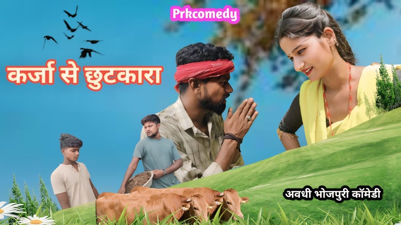 कर्जा से छुटकारा || Karjaa se Chhutkara||अवधी भोजपुरी वीडियो ||Prk