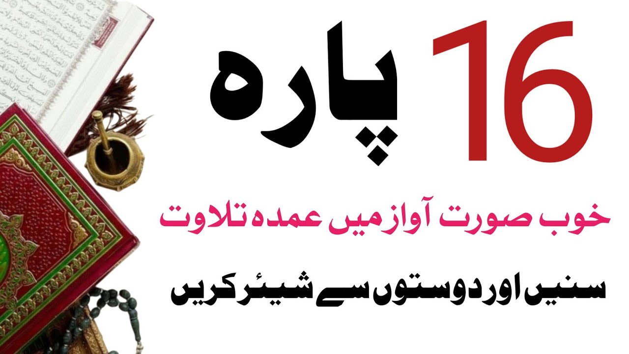 Para 16 | Tilawat | Manzil | 12 Roza 2026 | Ramzan ul Mubarak 2026 