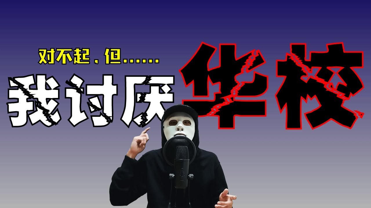 华校其实并不好？！ | 我不喜欢华校的理由