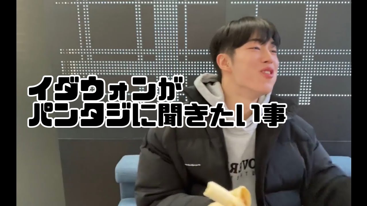 【SF9/ダウォン/日本語字幕】イダウォンがパンタジに聞きたい事