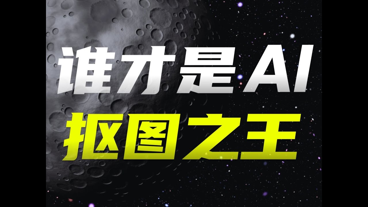 花1个月对比了5款抠图工具， 终于找到AI抠图之王