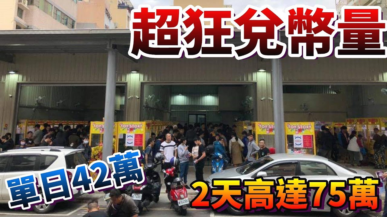 【Kman】超狂兌幣量！單日活動兌幣量竟高達42萬。。。#473