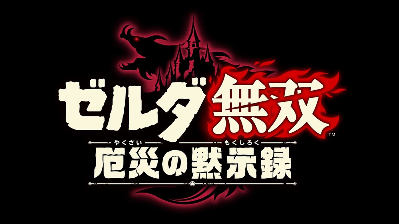 映画感覚で見る【ゼルダ無双 厄災の黙示録 】全ムービー集