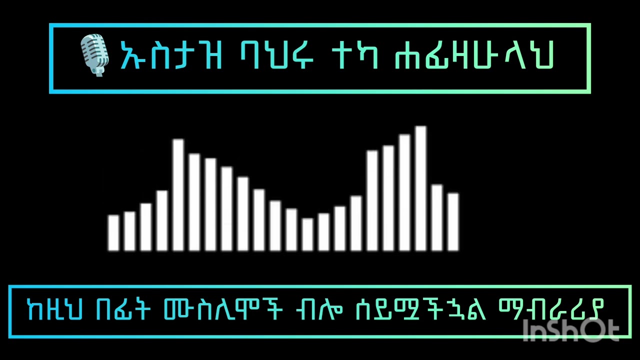 ሙስሊሞች ብሎ ሰይሟችኋል ለሚለው ማብራሪያ |🎙በኡስታዝ ባህሩ ተካ ሐፊዛሁላህ 