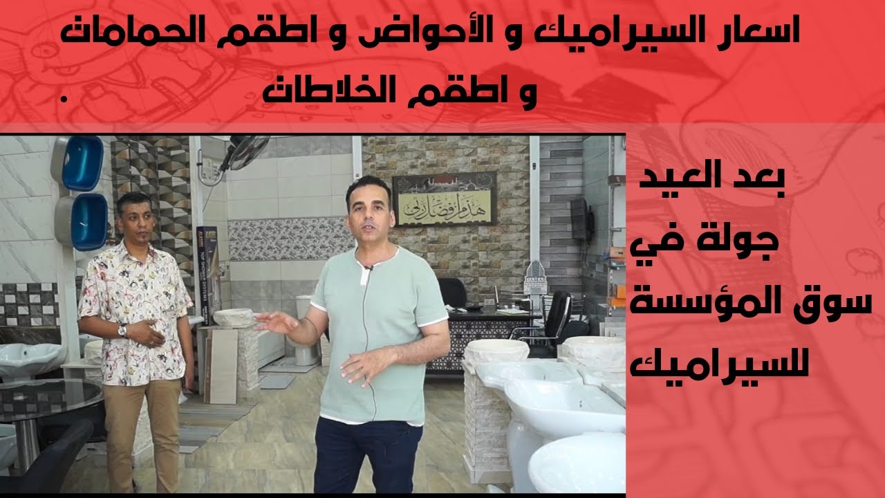 اسعار السيراميك و اطقم خلاطات و أحواض في اقدم سوق سيراميك مؤسسة الزكاة