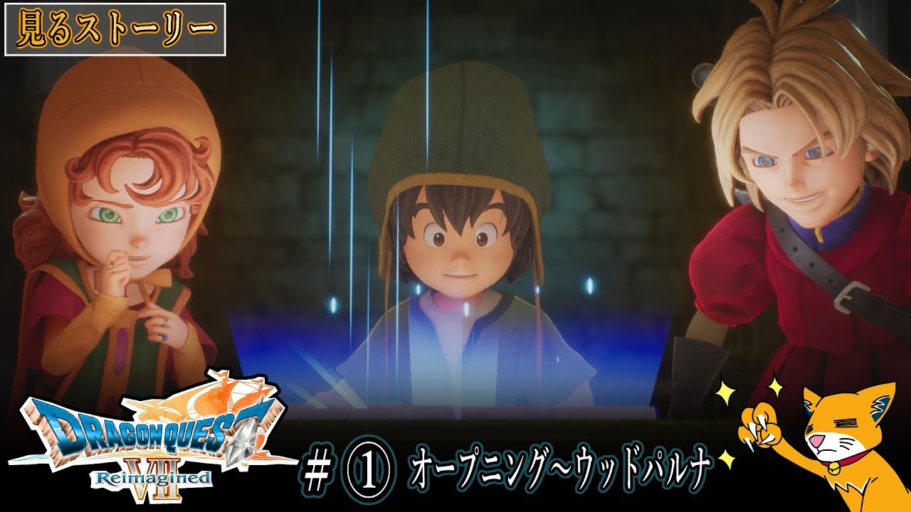 【ドラクエ7R】#①『オープニング～ウッドパルナクリアまで』【ドラゴンクエストVII Reimagined】※ネタバレあり※＃見るストーリー