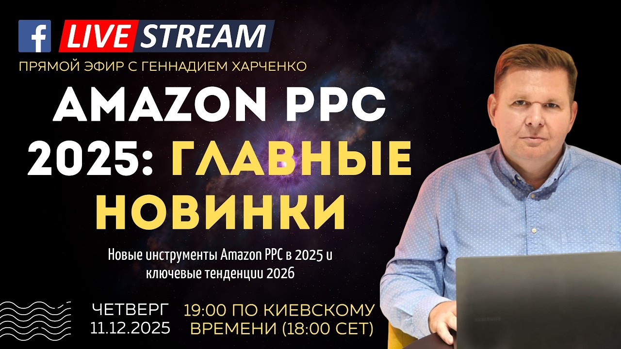 AMAZON PPC 2025: ГЛАВНЫЕ НОВИНКИ И ЧТО ЖДЁТ В 2026