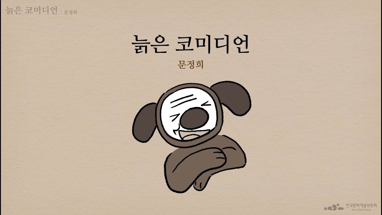 [문학집배원] 문정희, 늙은 코미디언