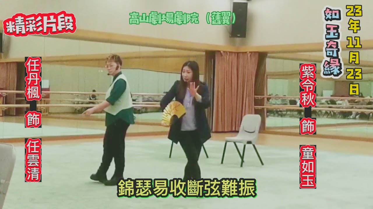 《如玉奇緣》綵排花絮●精華片段●將於11月22至23日晚上七時半在高山劇場劇院演出（任丹楓、紫令秋）※介紹新劇《如玉奇緣》下集※