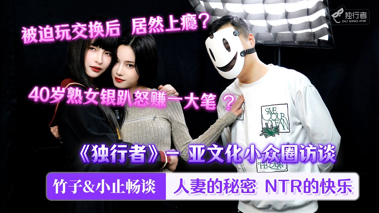 【亚文化小众圈访谈】被迫交换后欲罢不能？竹子小止畅谈人妻互换的那些秘密~