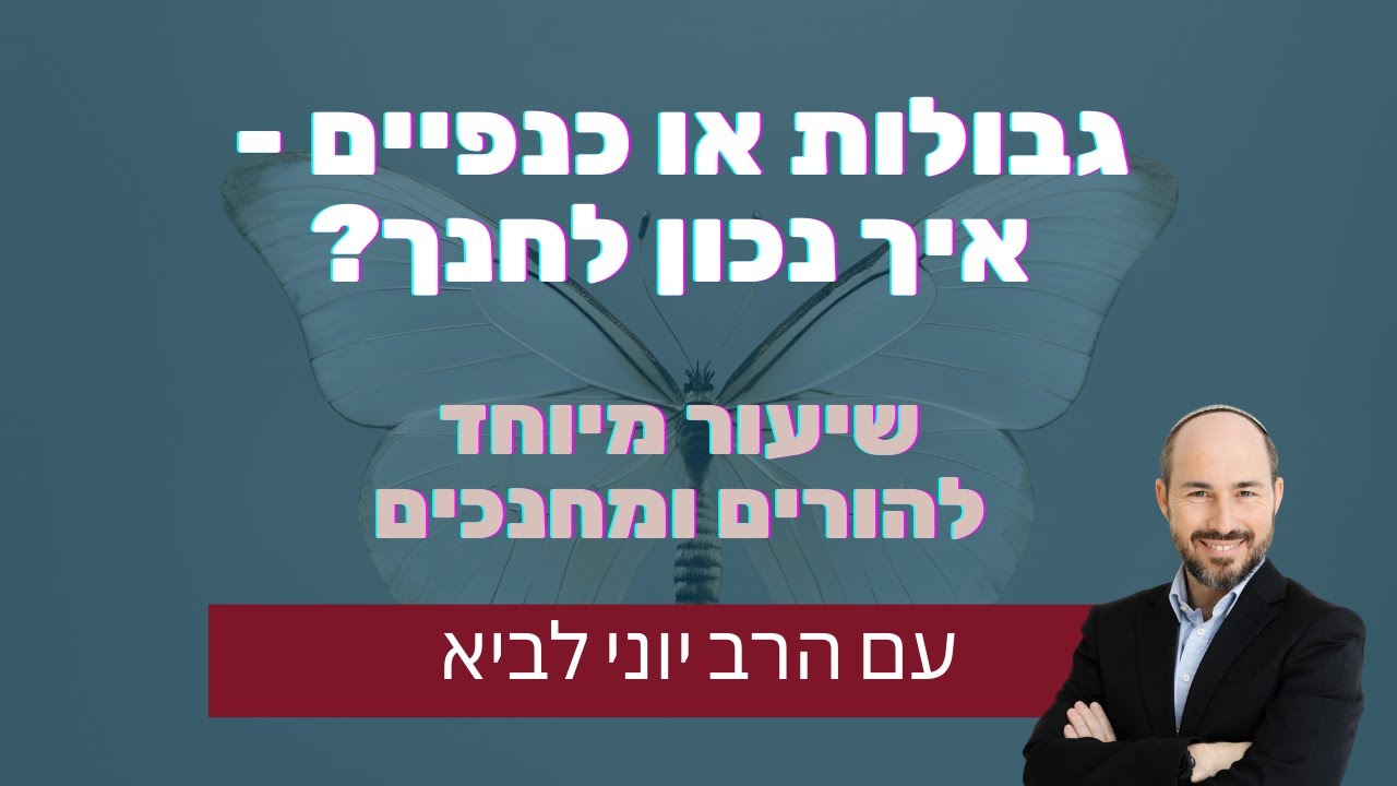 גבולות או כנפיים - איך נכון לחנך? שיעור מיוחד להורים ומחנכים עם הרב יוני לביא