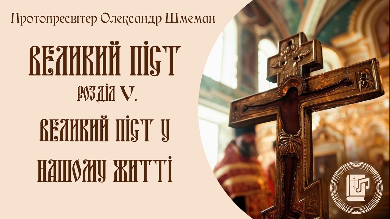 о. Олександр Шмеман | Великий піст. Розділ 5.