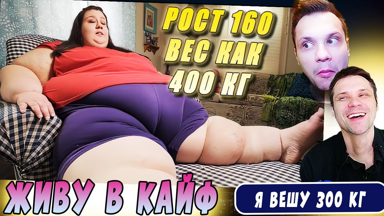 КАК ЖИТЬ В КАЙФ? Я вешу 300 кг Лейси Ходдер 7 сезон