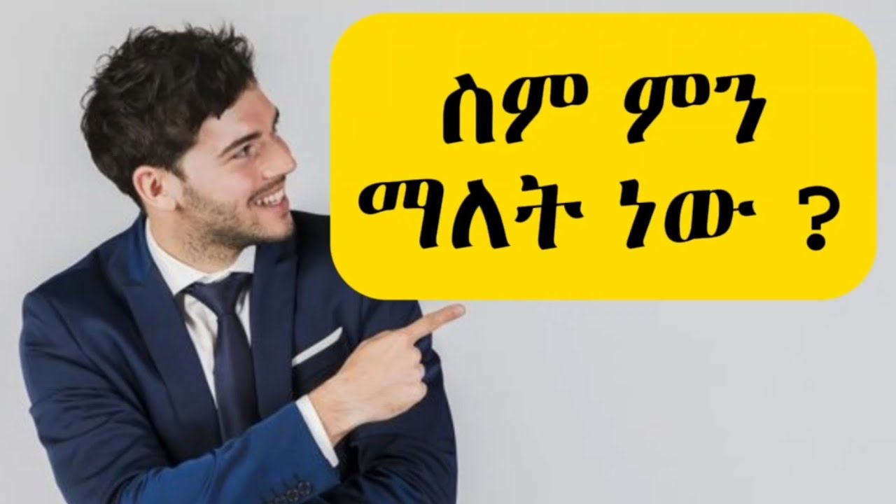 ስም ምን ማለት ነው ?