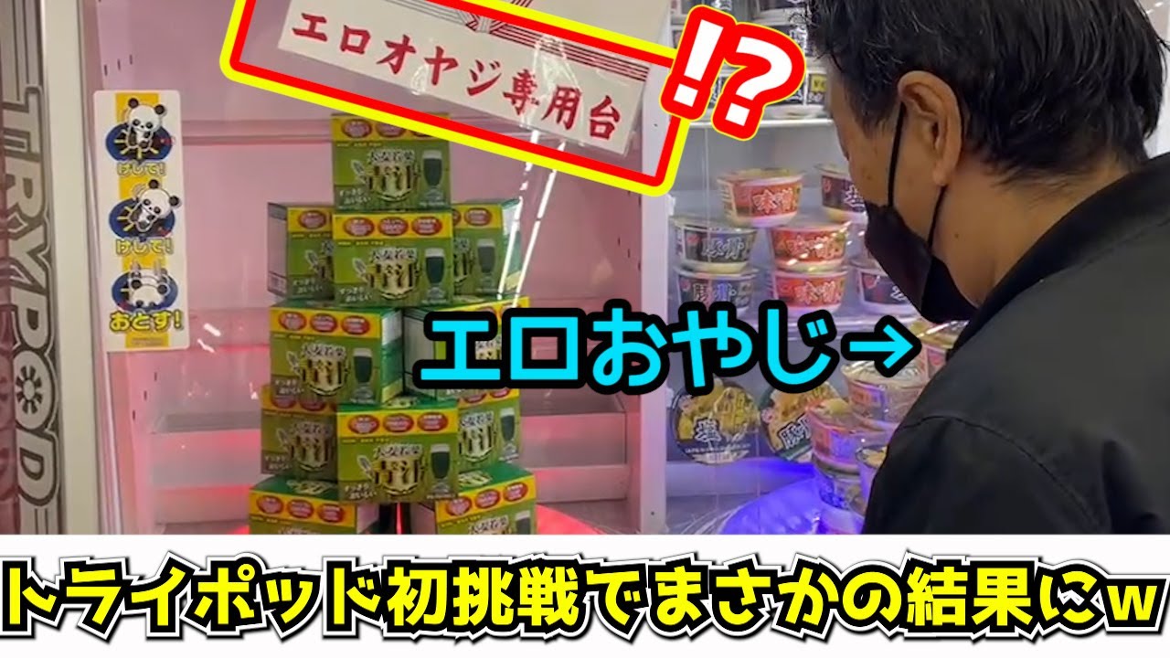 ゲーセン通い20年のおやじが初トライポッドで奇跡を起こす