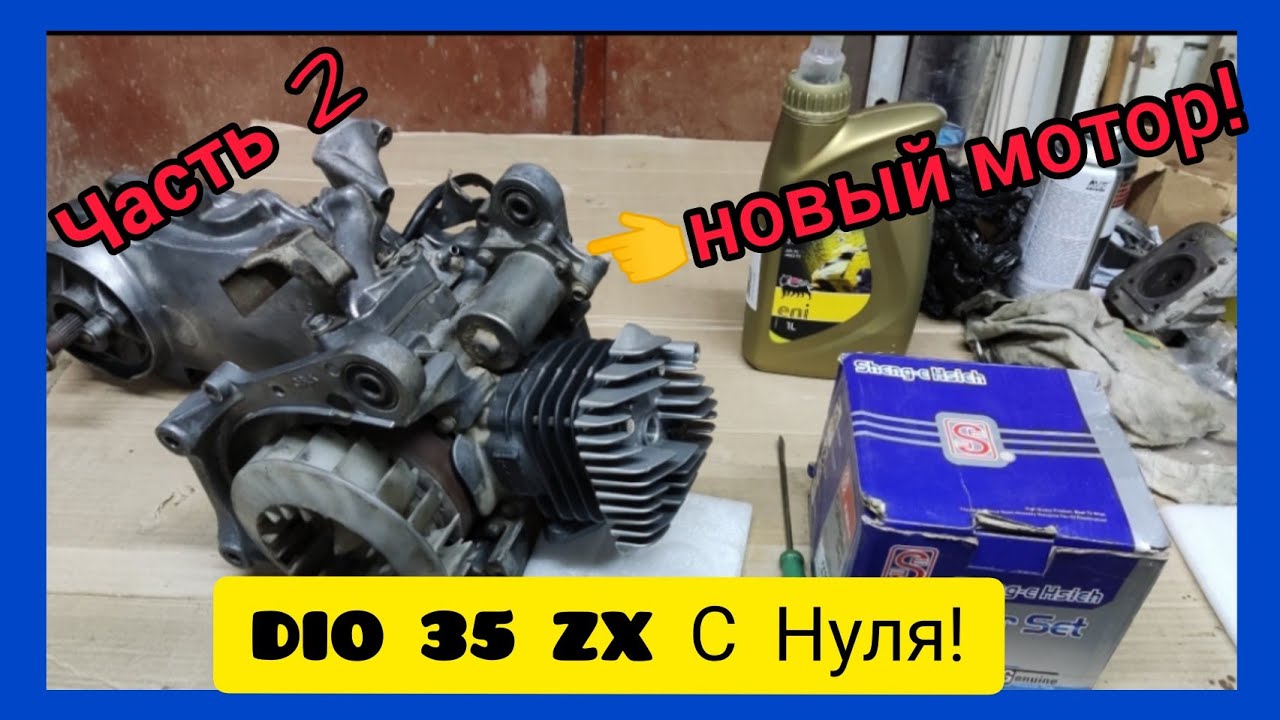 Honda Dio 35 ZX С Нуля! #2 НОВАЯ ЦПГ 80СС