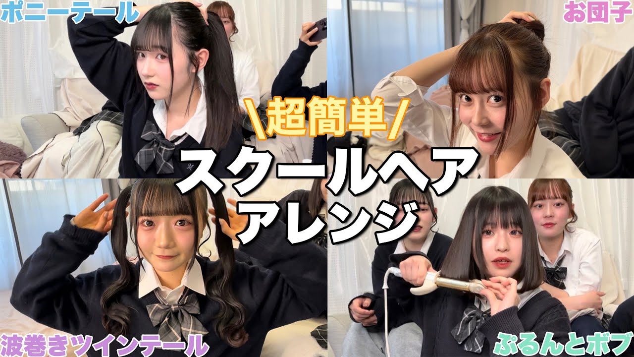 【裏技公開】よく聞かれる髪の巻き方とスクールヘアアレンジ4選紹介します✨！！