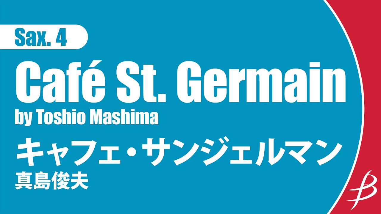 [Sax4] キャフェ・サンジェルマン/真島俊夫/ Café St. Germain by Toshio Mashima