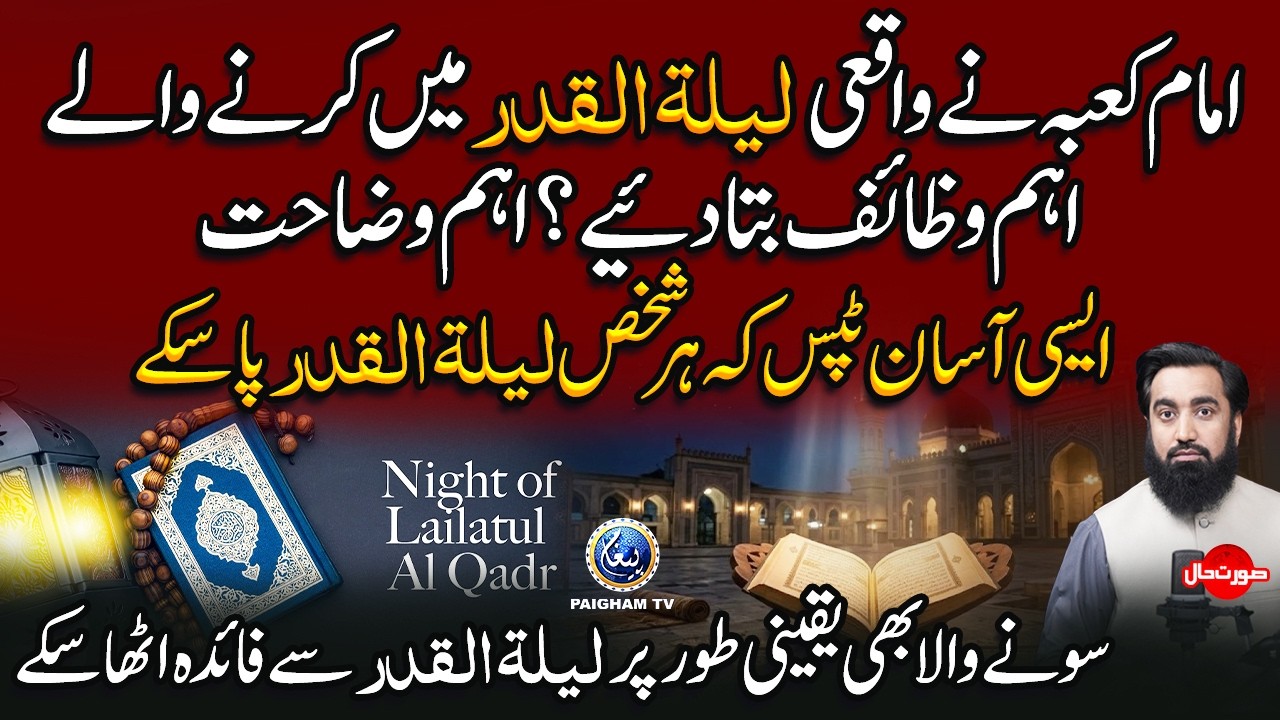 Imam e Kaaba Ne Laylatul Qadr Ka Koi Wazifa Btaya? | Aise Amaal Jo Har Aik Laylatul Qadr Me Kar Sake