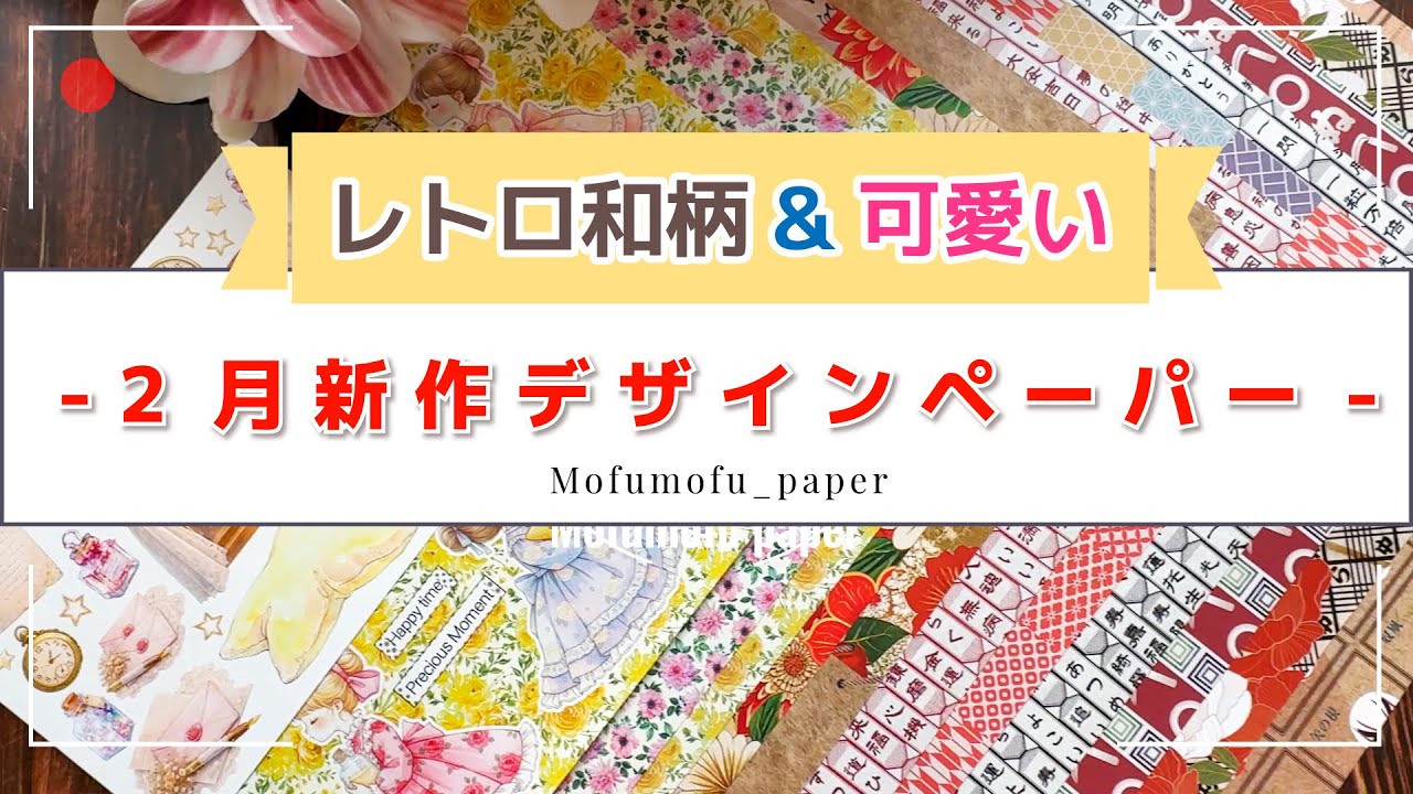 2月新作デザインペーパー -和柄とラブリーなコラージュシート- |Mofumofu paper| 