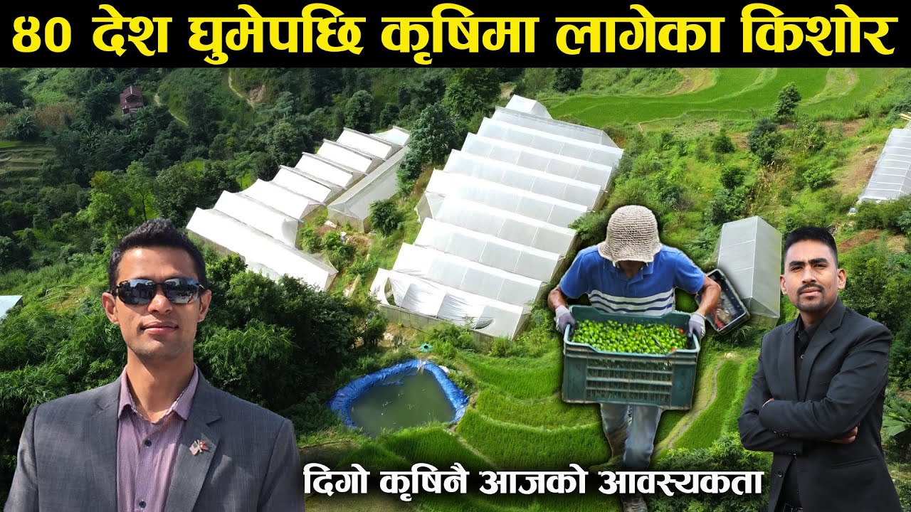 ४० ओटा देश घुमेपछि दिगो कृषिमा फर्किएका किशोरको कथा,भन्छन्-नेपाललाई सिंगापुर होईन नेपाल बनाउनु पर्छ