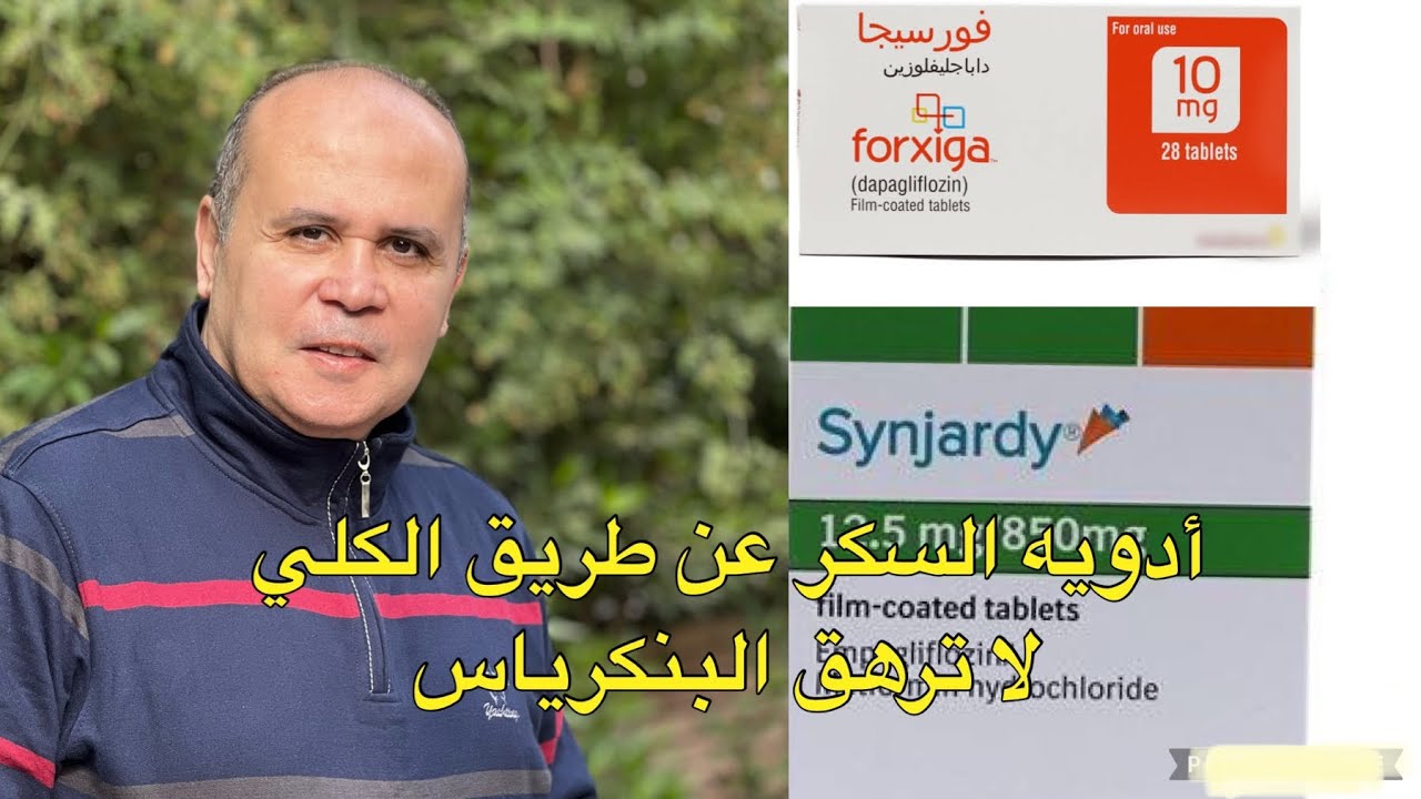 أدويه السكر التي تخفض السكر التراكمي ولاترهق البنكرياس 👍وتحمي قلبك والكلي