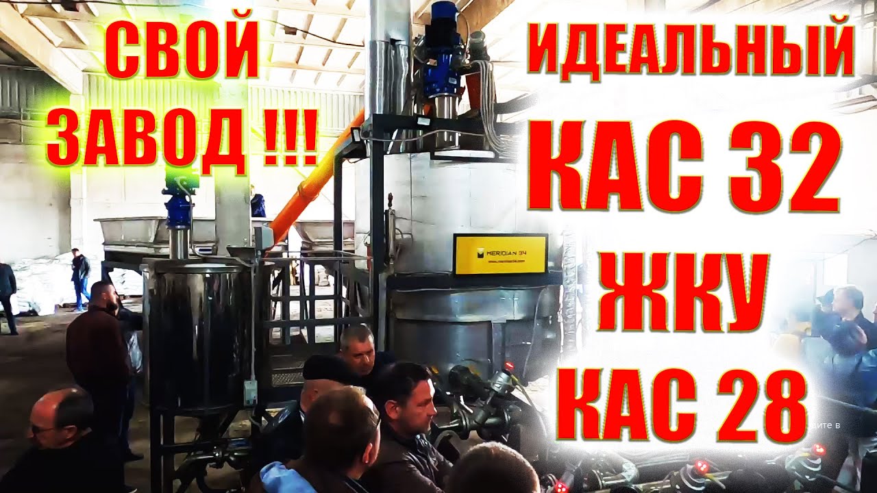 Жидкое удобрение КАС-32  КАС-28  РКД  ЖКУ СОБСТВЕННЫЙ ЗАВОД #Meridian34 #blujet #агрован #кас32 #жку