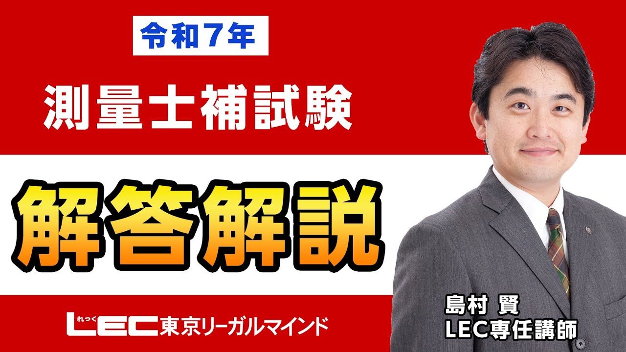 【LEC測量士補】令和7年測量士補試験　解答速報・解説動画