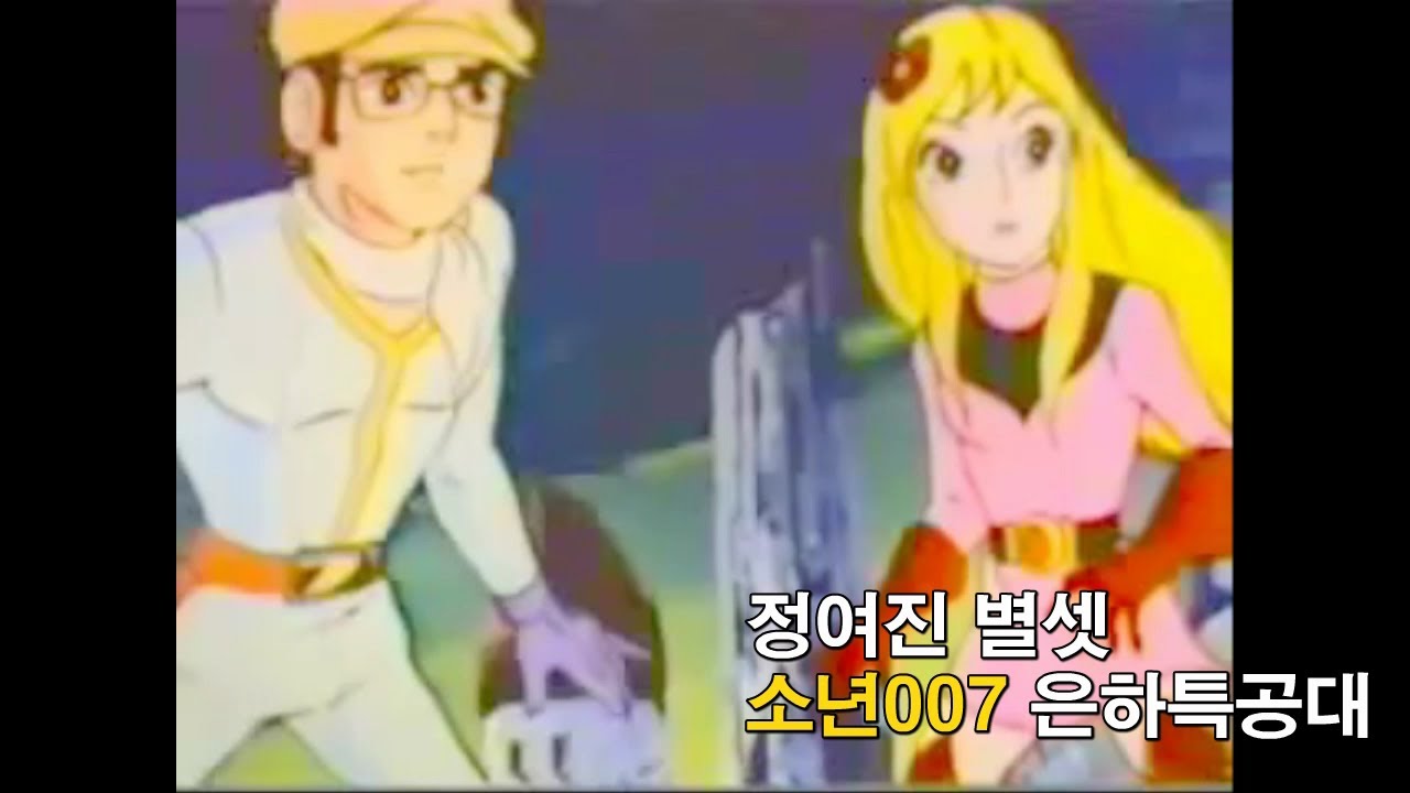 [자막M/V] 정여진, 별셋 - 소년007 은하특공대 주제가(원곡 Full Ver.)