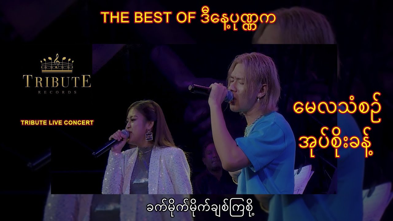 C07.အုပ်စိုးခန့် + မေလသံစဉ် - ခပ်မိုက်မိုက်ချစ်ကြစို့  [Tribute Live Concert]