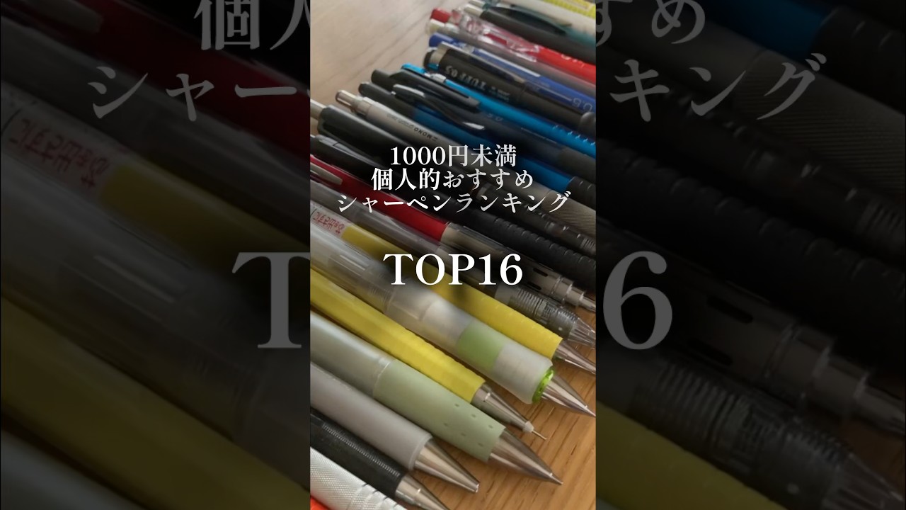 【1000円未満】おすすめシャーペンランキングTOP16！ 