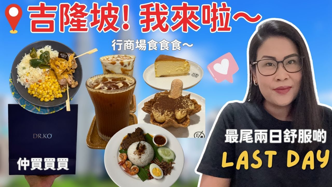 KL Vlog Day 4 🇲🇾 行轉茨廠街! 鬼仔巷打卡必去? 📸 帶你行超大商場 Mid Valley | 黑咪