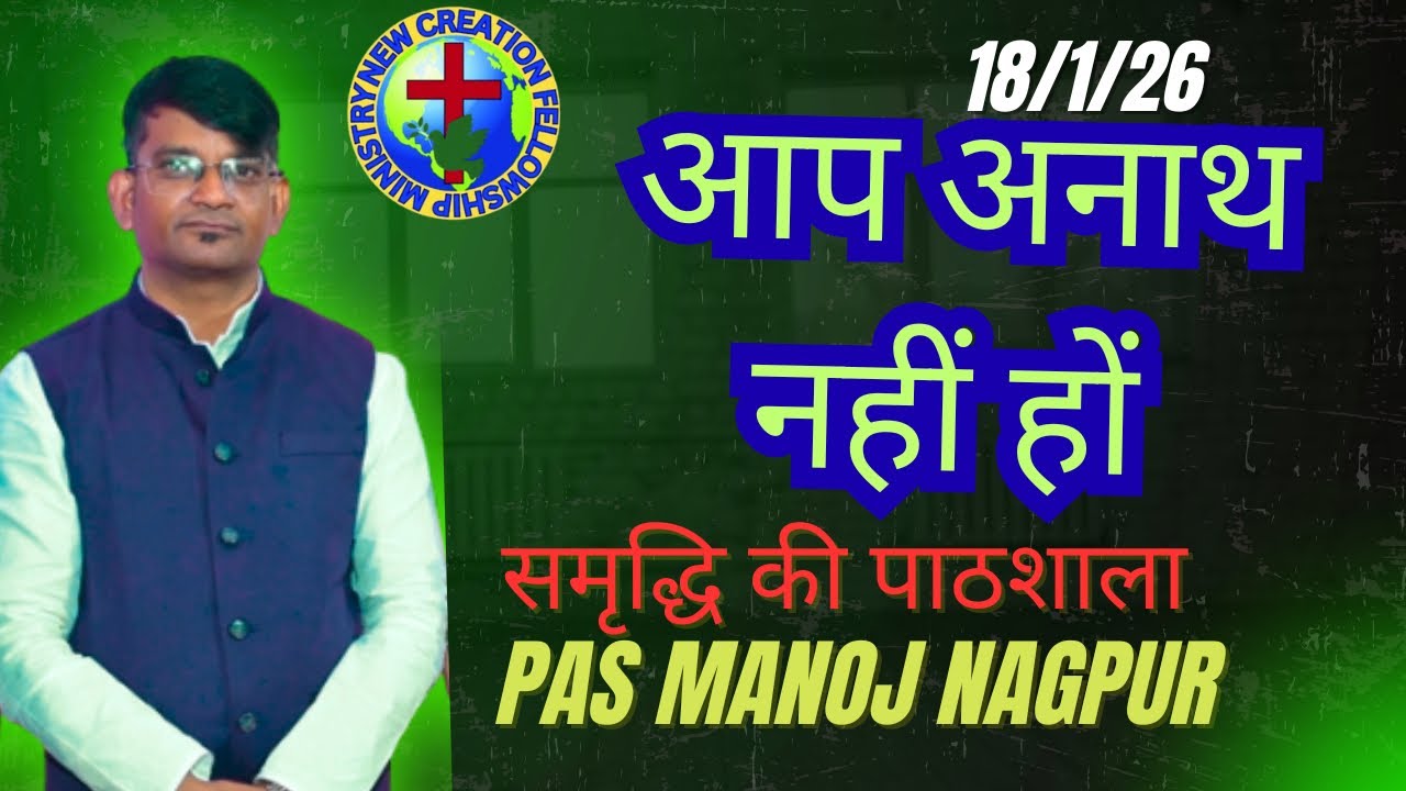 आप अनाथ नहीं हो 18/1/26 समृद्धि की पाठशाला 