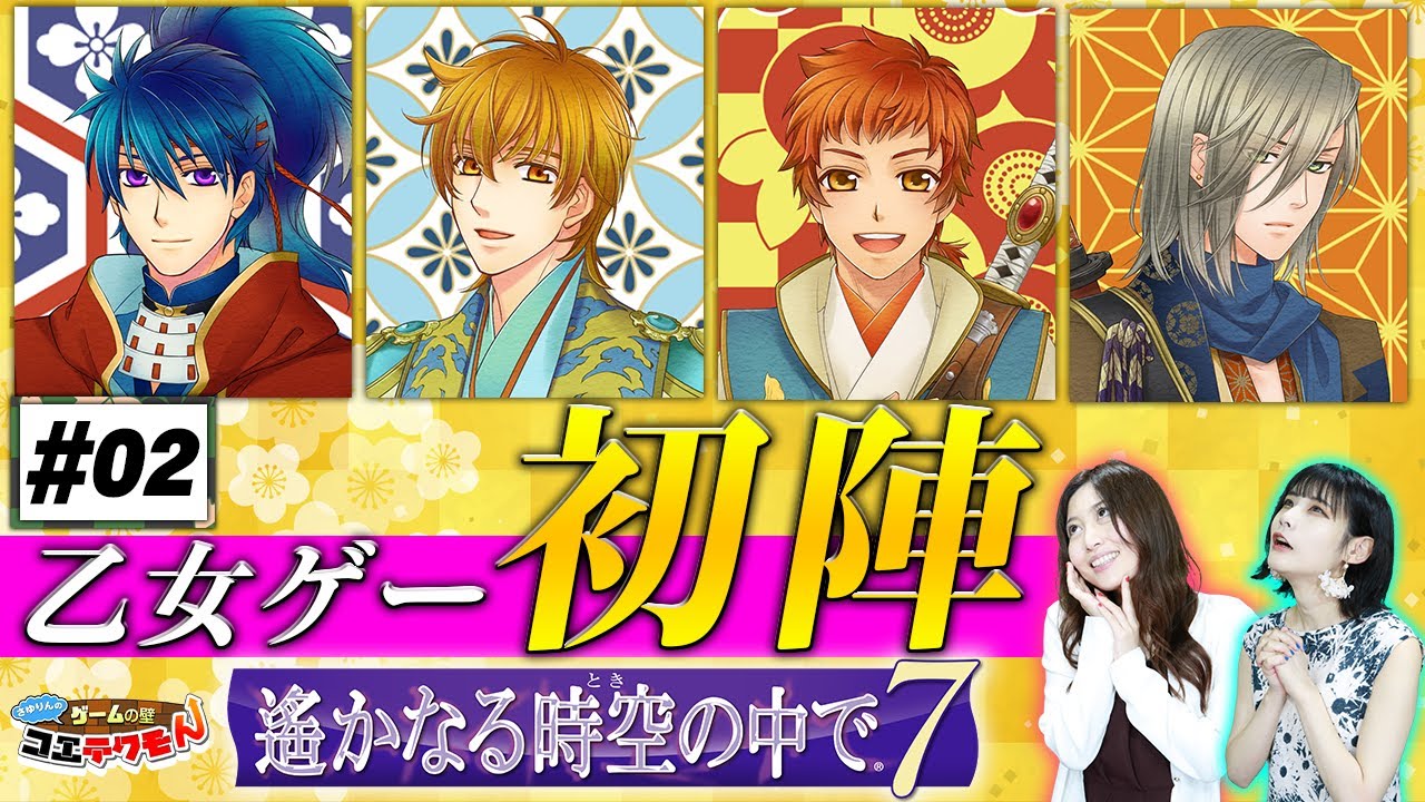 #02 さゆりんのゲームの壁コエテクモん！『遙かなる時空の中で７』 編