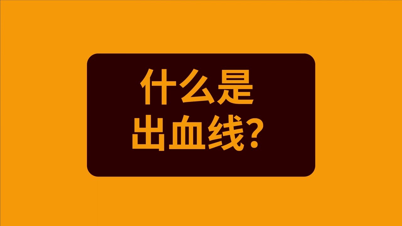 设计小知识｜出血线是什么？打印出血线设置/出血线的基本原则