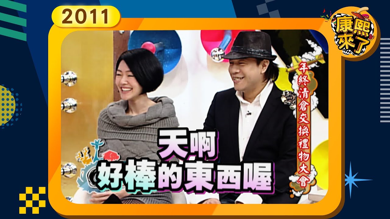 2011-01-19康熙來了完整版  年終清倉交換禮物大會