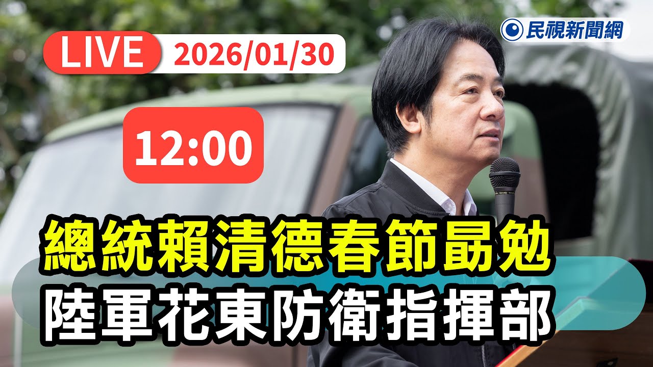【直播完整版】0130 感謝國軍全年無休保衛國家！ 總統賴清德春節勗勉花防部再度喊話藍白放下歧見｜民視快新聞｜
